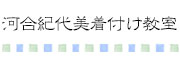 河合紀代美着付け教室